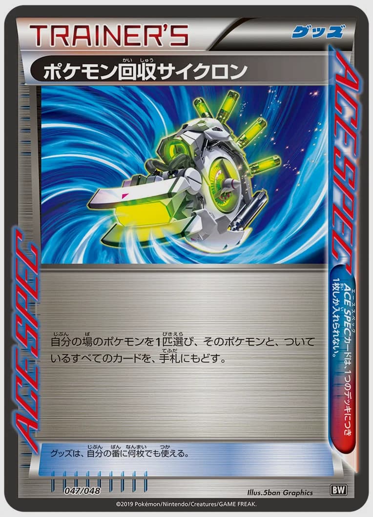 ポケモン回収サイクロン