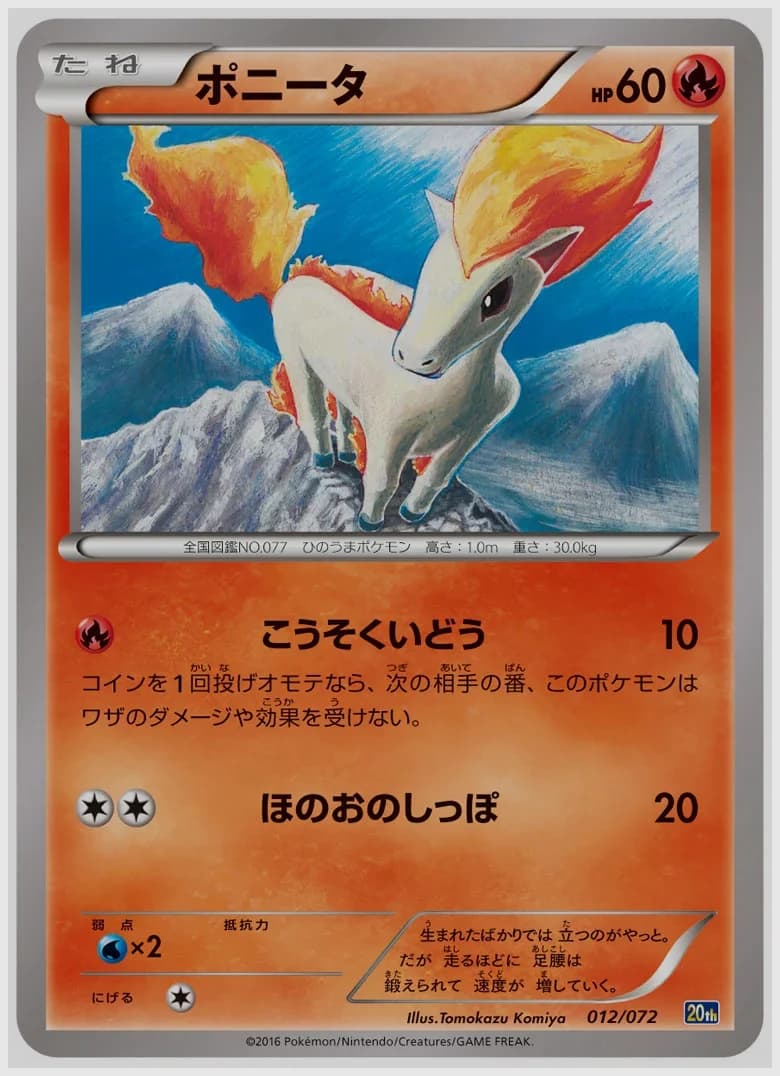 ポニータ