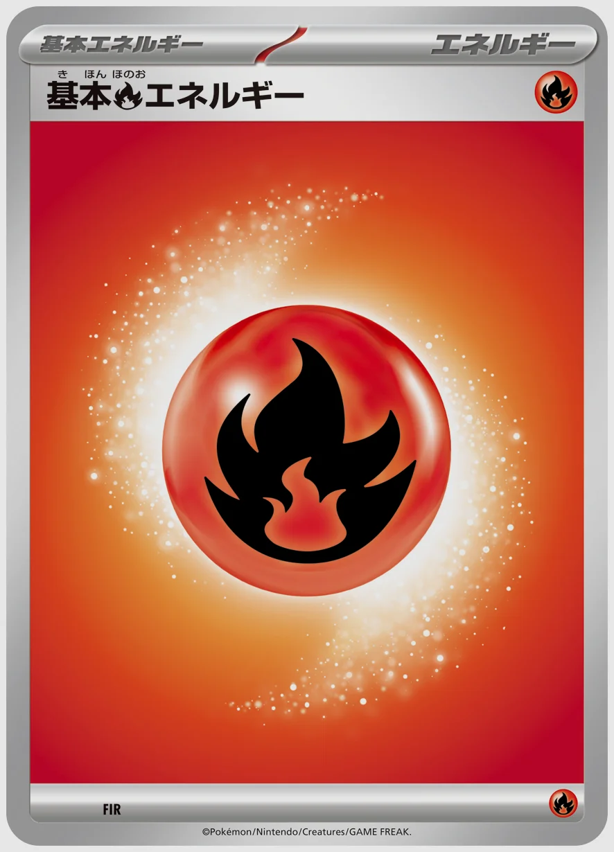 基本炎エネルギー