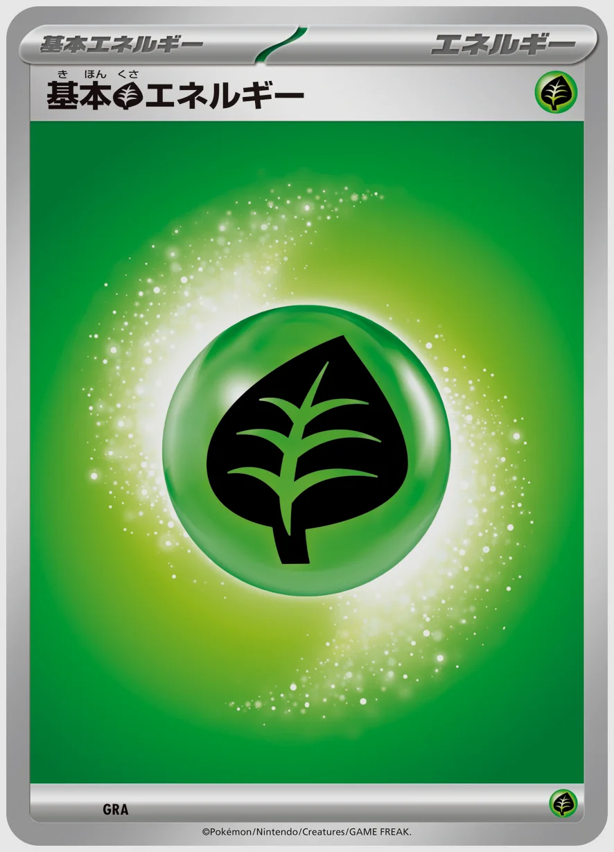 基本草エネルギー