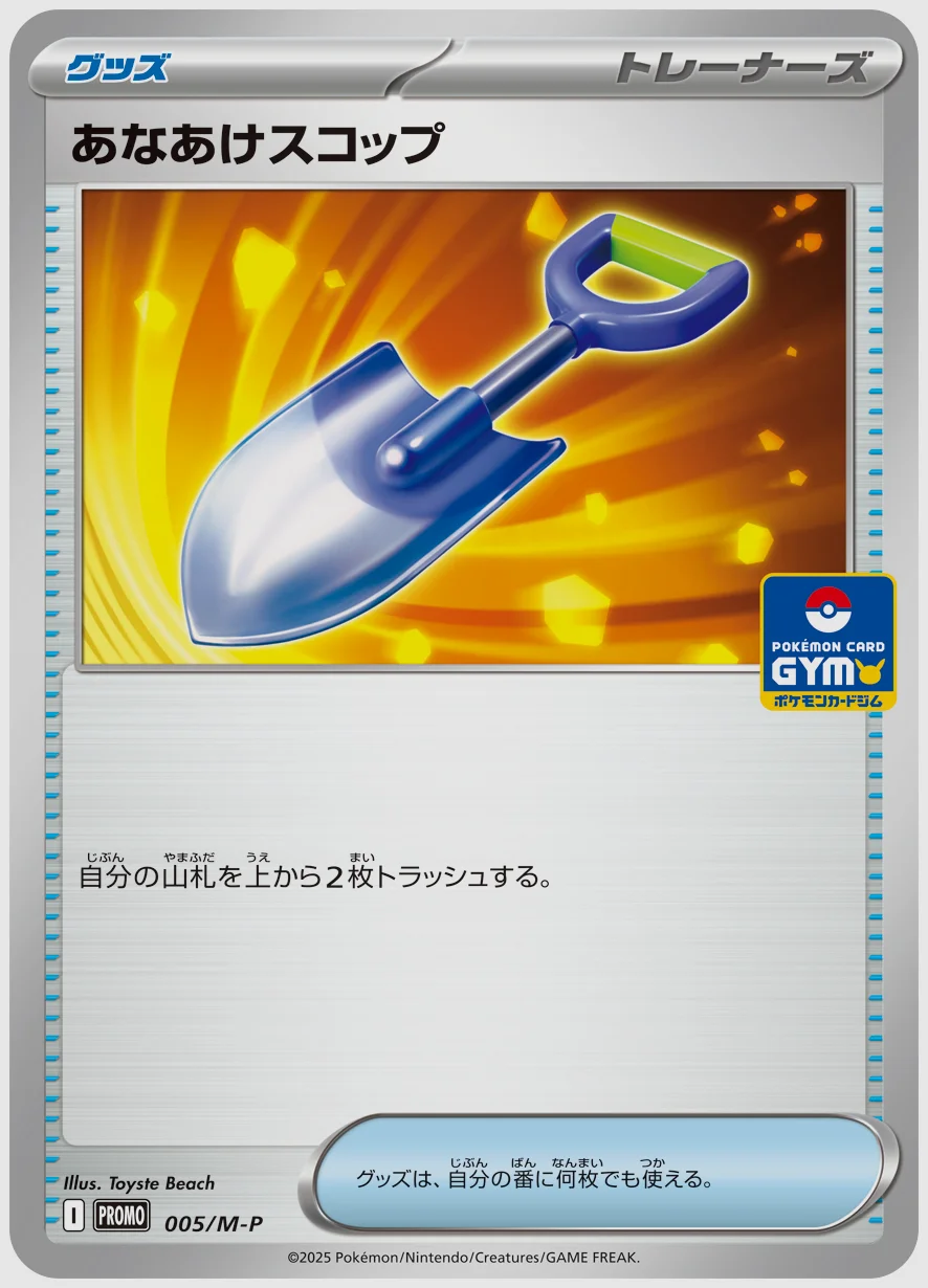 あなあけスコップ