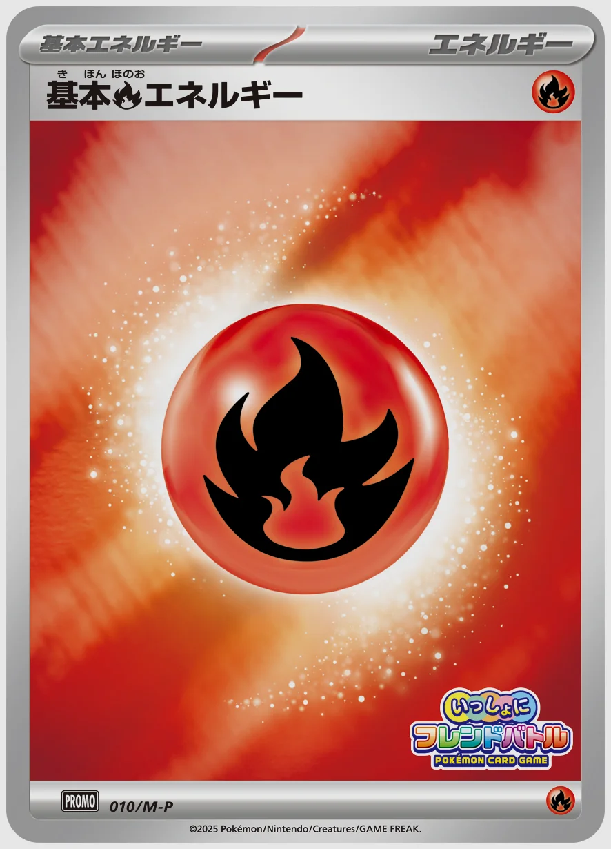 基本炎エネルギー