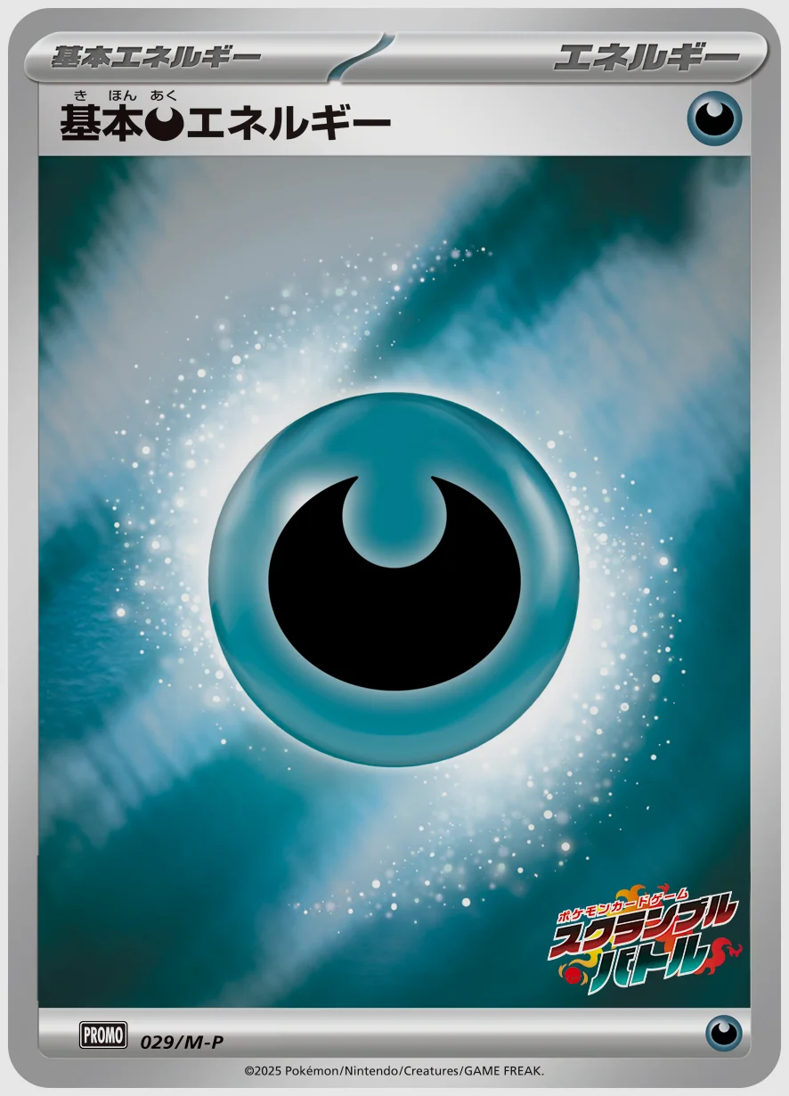 基本悪エネルギー