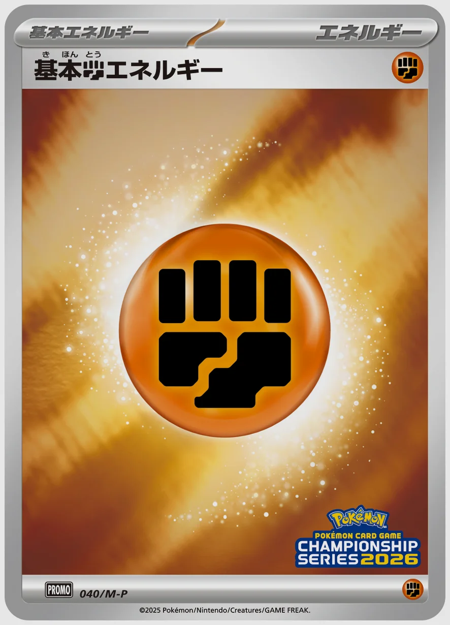 基本闘エネルギー