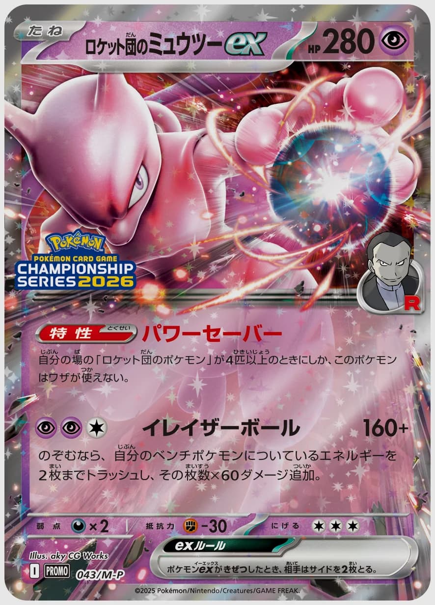 ロケット団のミュウツーex