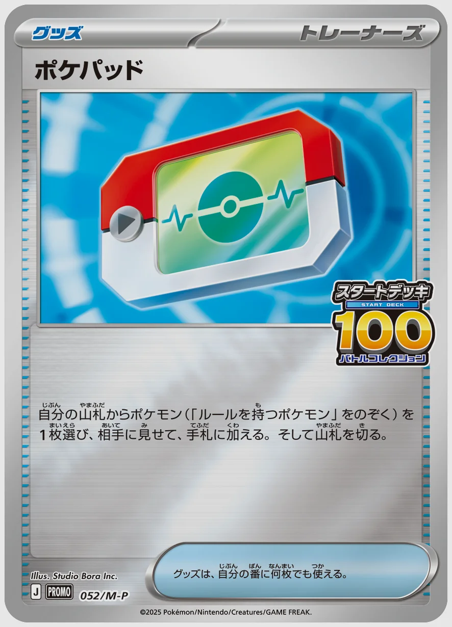 ポケパッド
