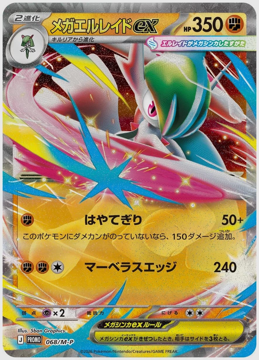 メガエルレイドex