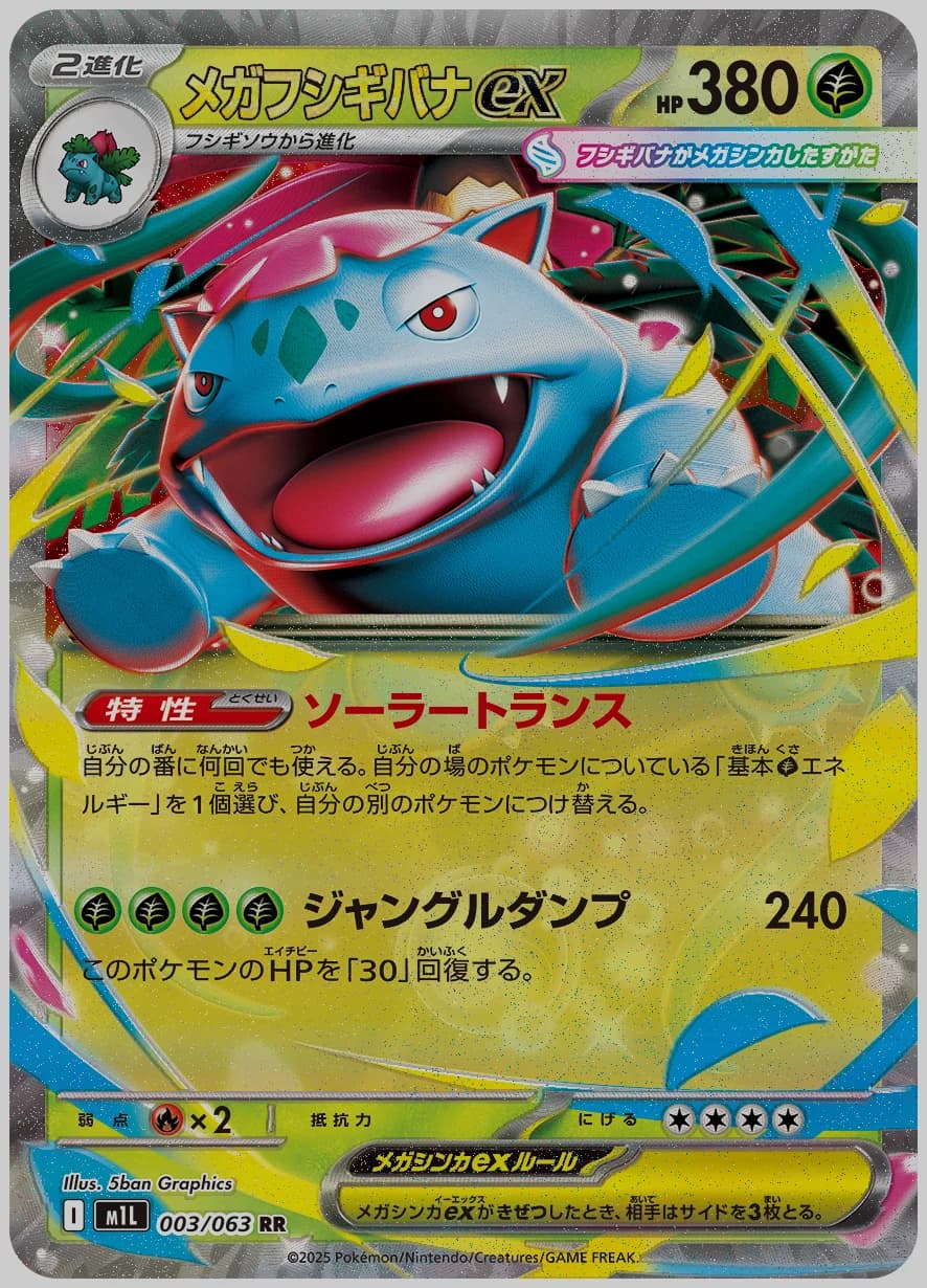 メガフシギバナex