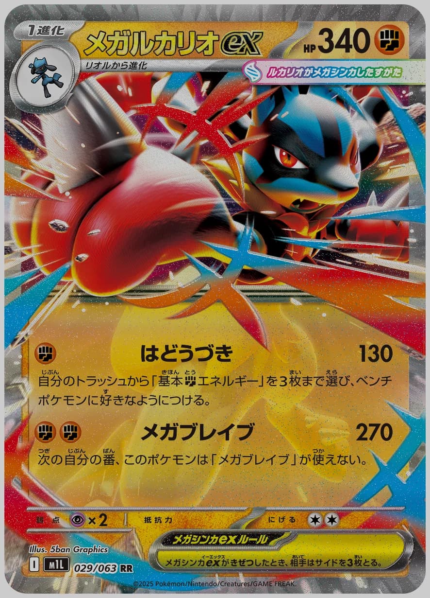 メガルカリオex