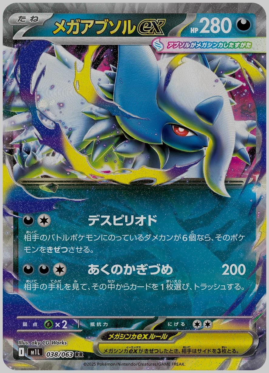 メガアブソルex