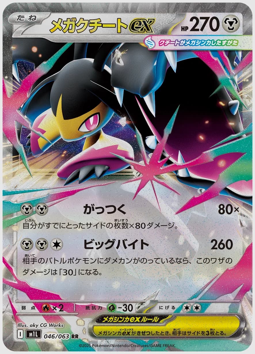 メガクチートex