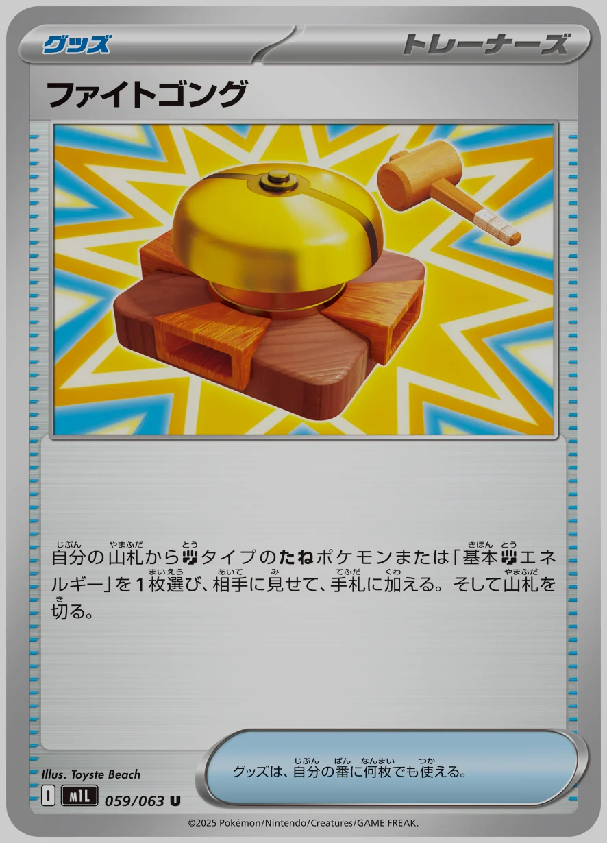 ファイトゴング