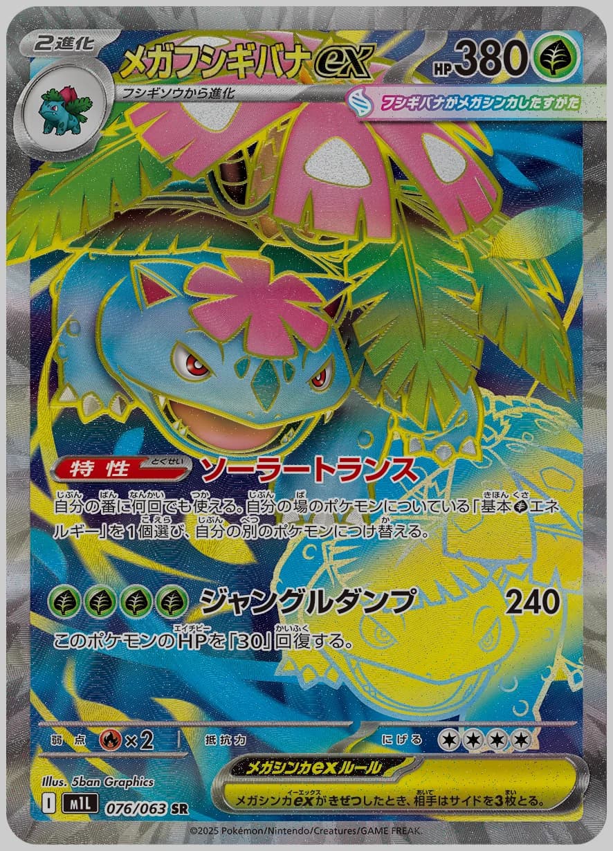 メガフシギバナex