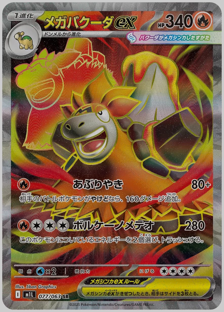 メガバクーダex