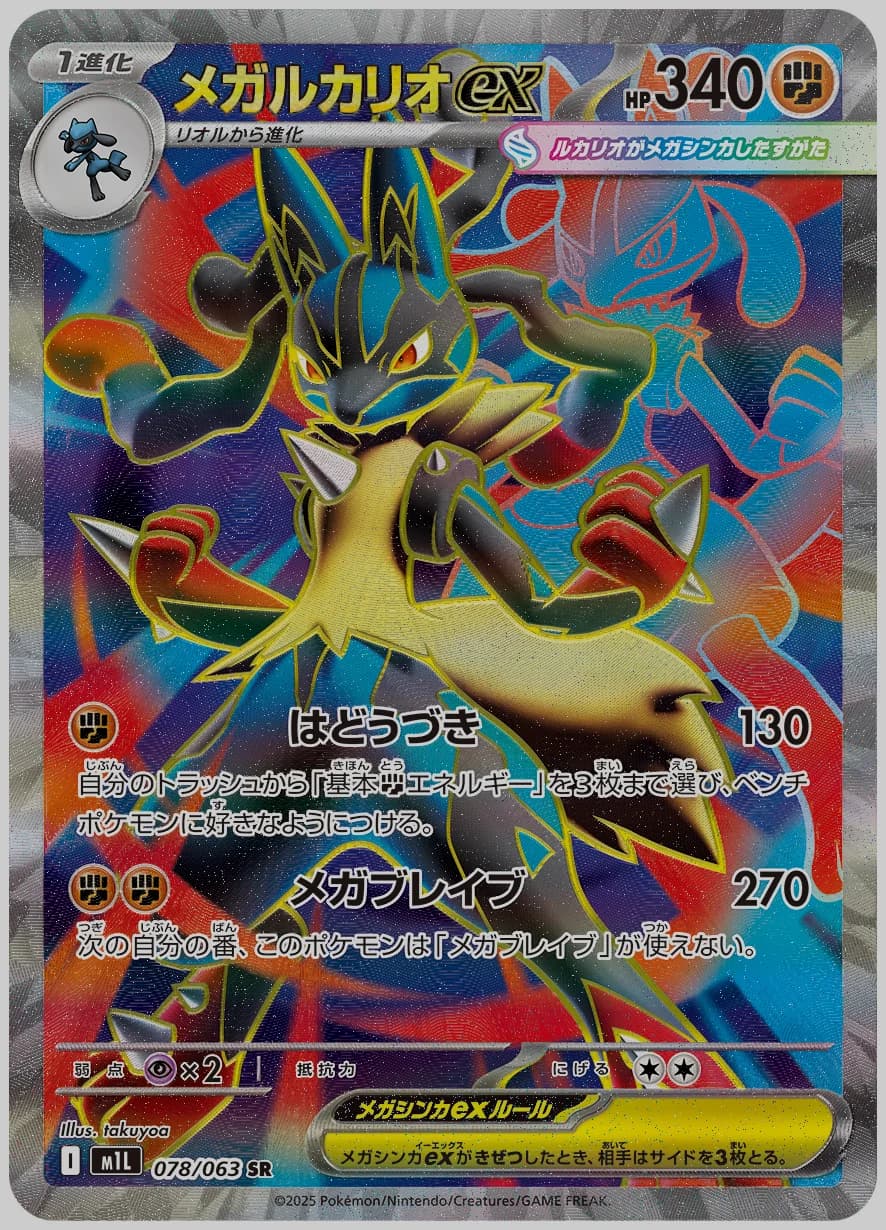 メガルカリオex