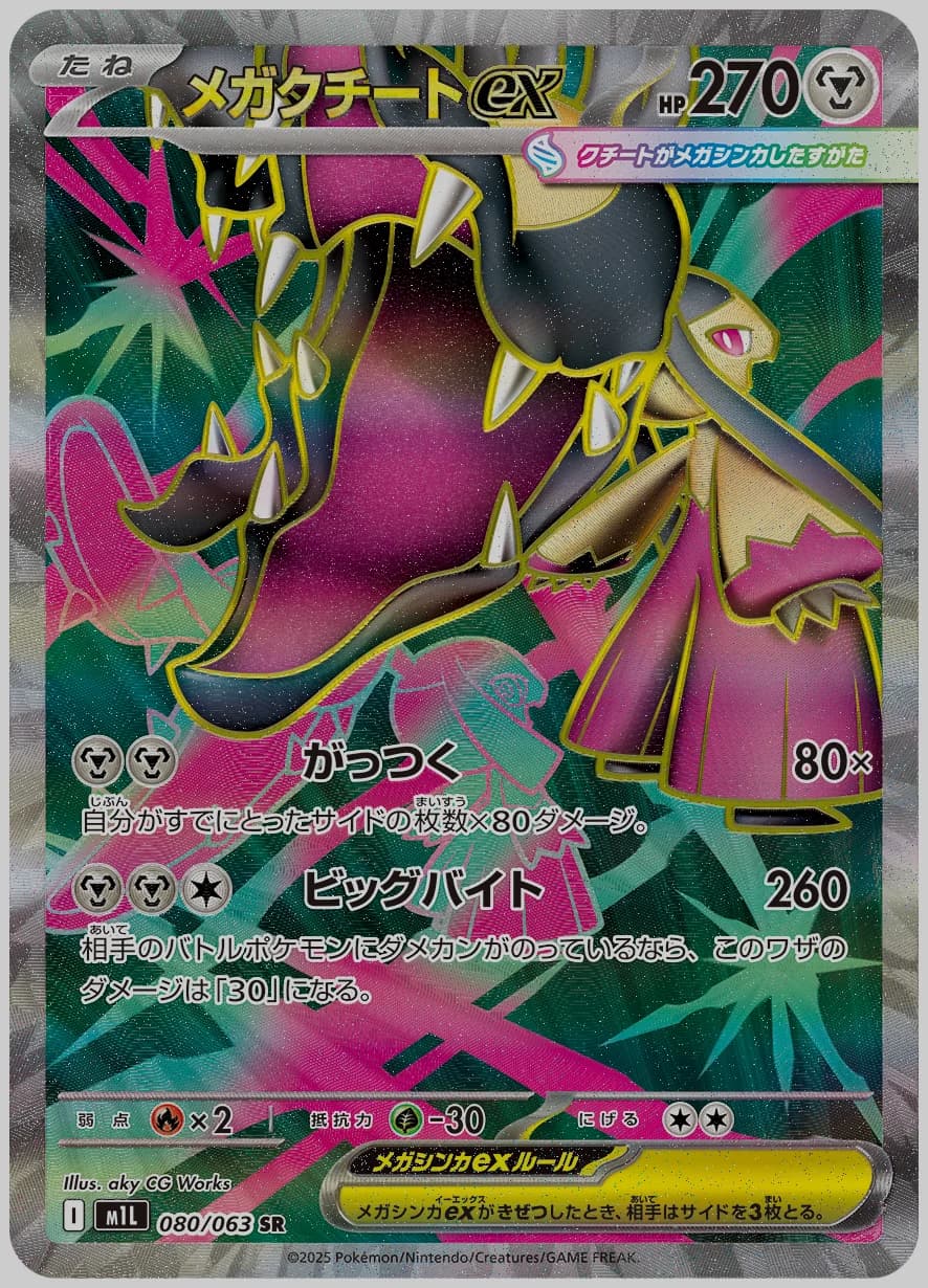 メガクチートex