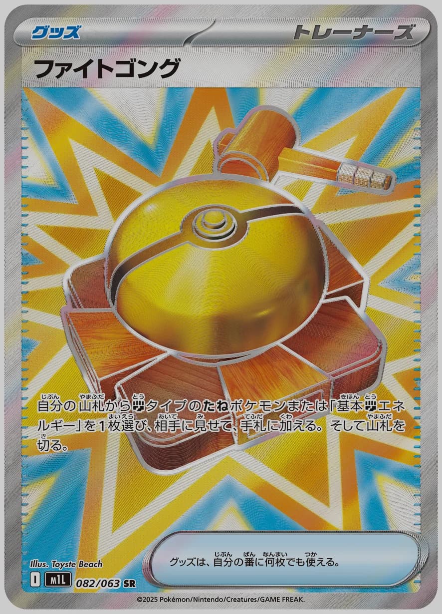 ファイトゴング