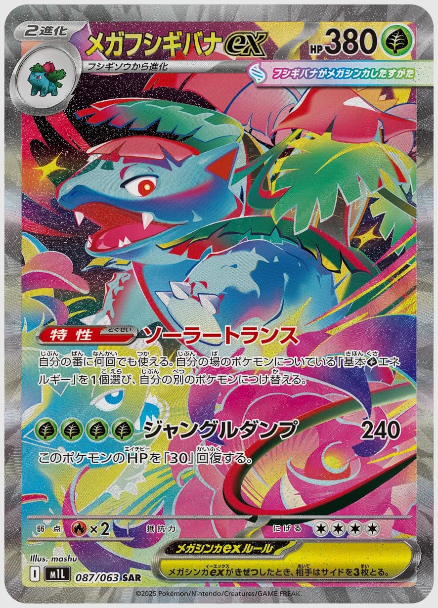 メガフシギバナex