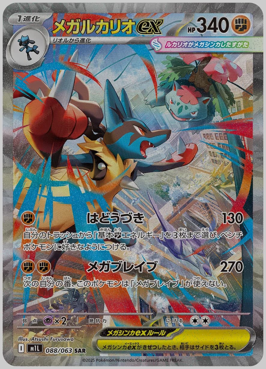 メガルカリオex