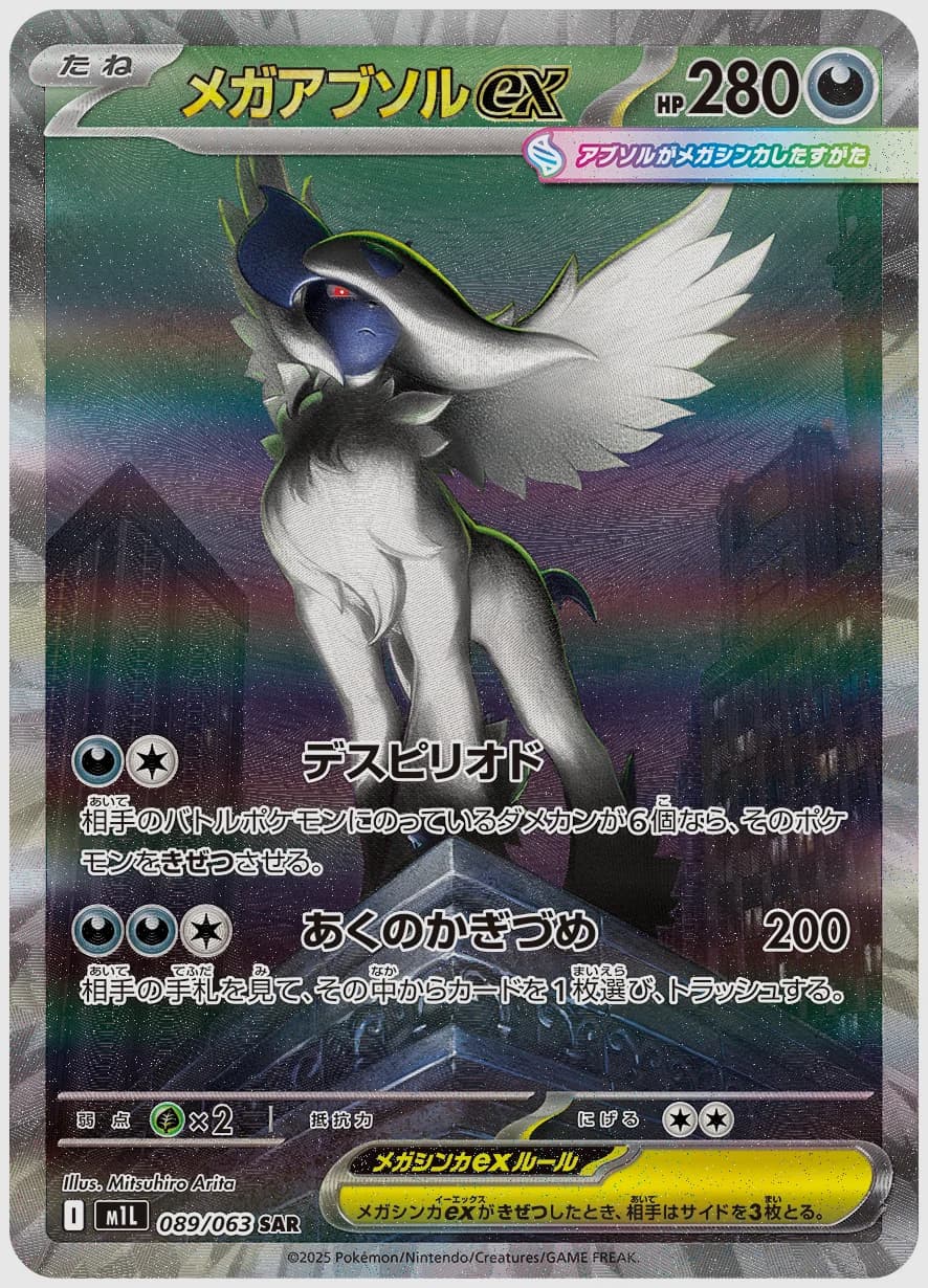 メガアブソルex