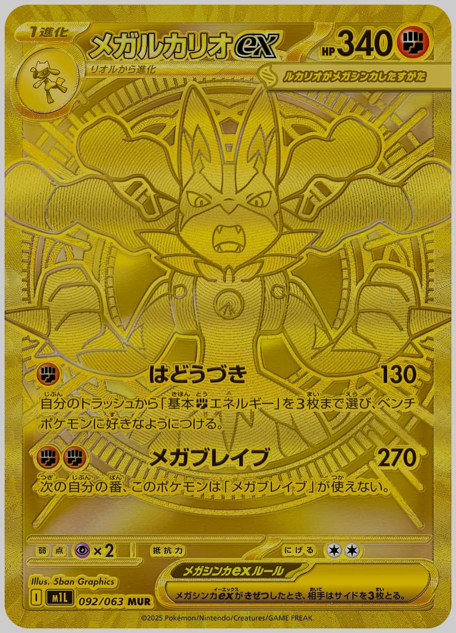 メガルカリオex