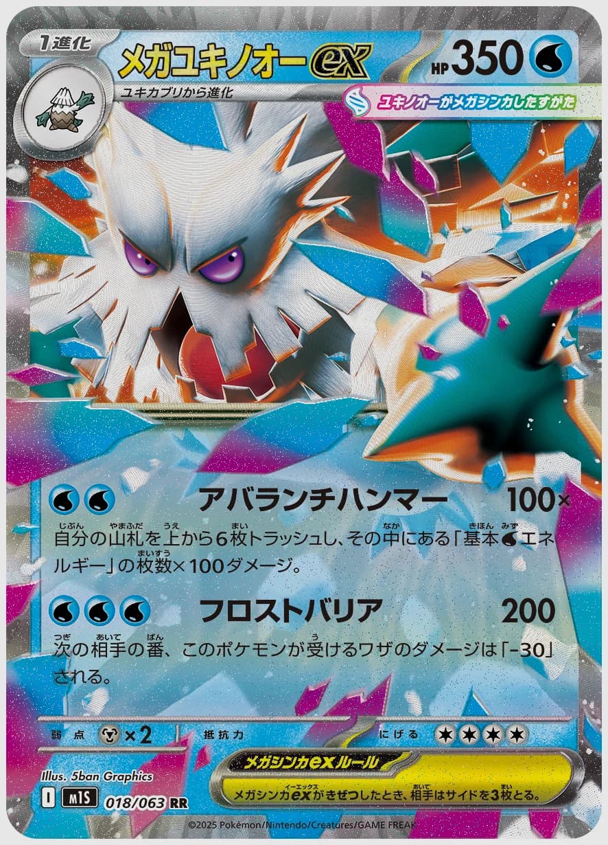 メガユキノオーex