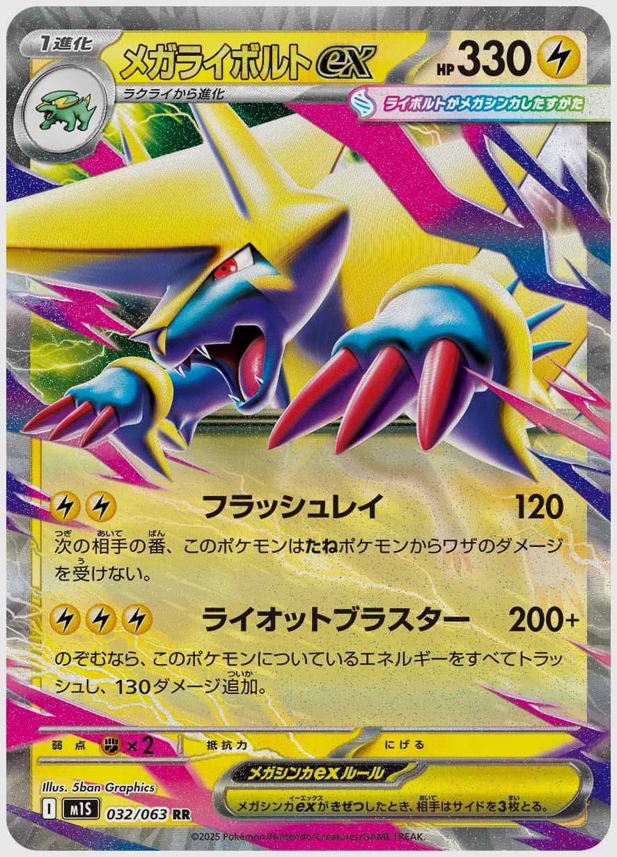 メガライボルトex