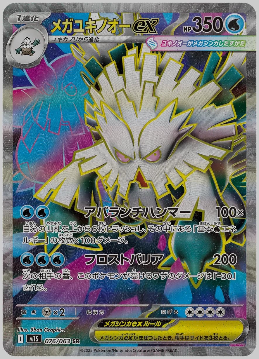 メガユキノオーex