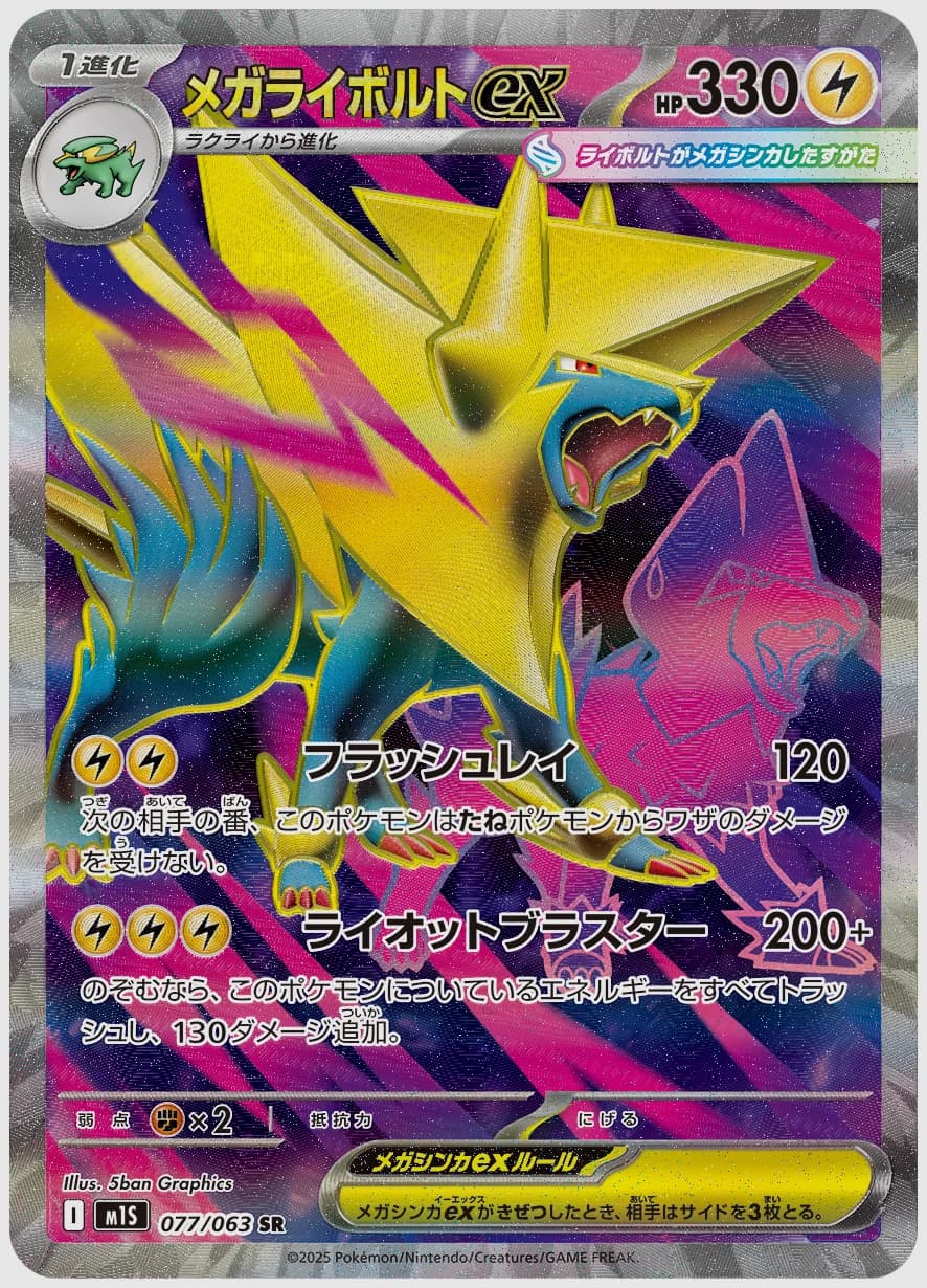 メガライボルトex