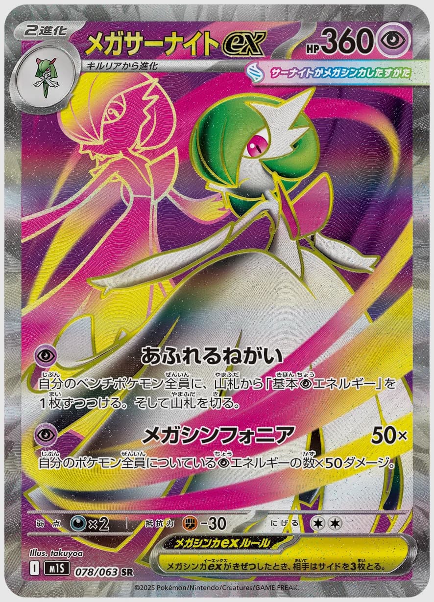 メガサーナイトex