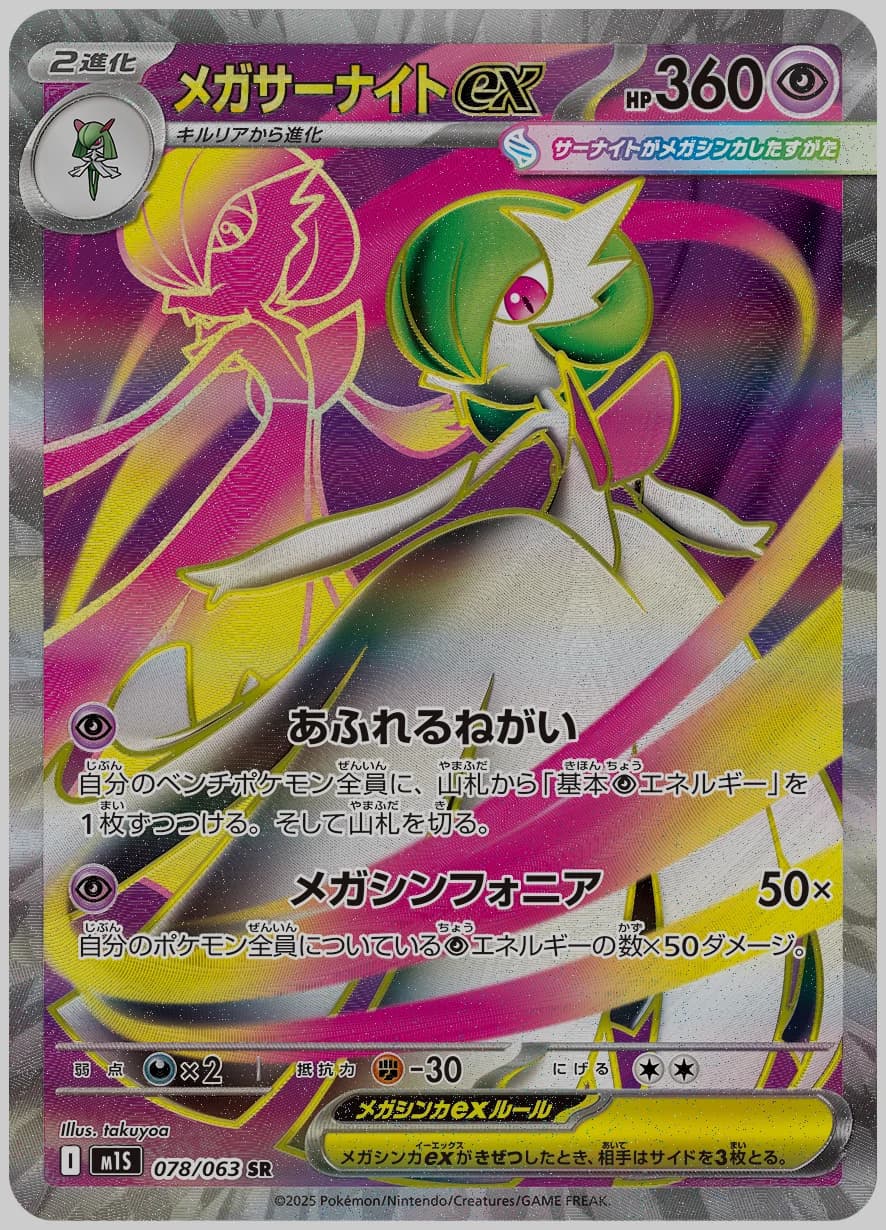 メガサーナイトex