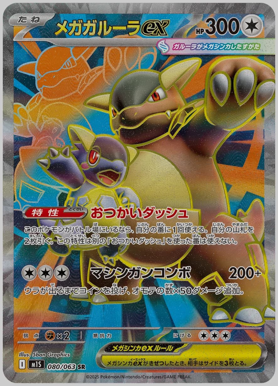 メガガルーラex
