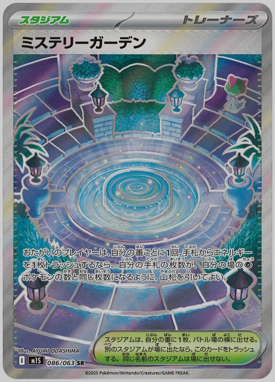 ミステリーガーデン