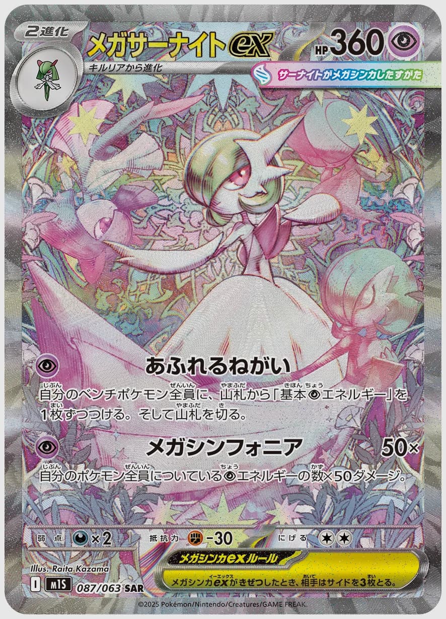 メガサーナイトex