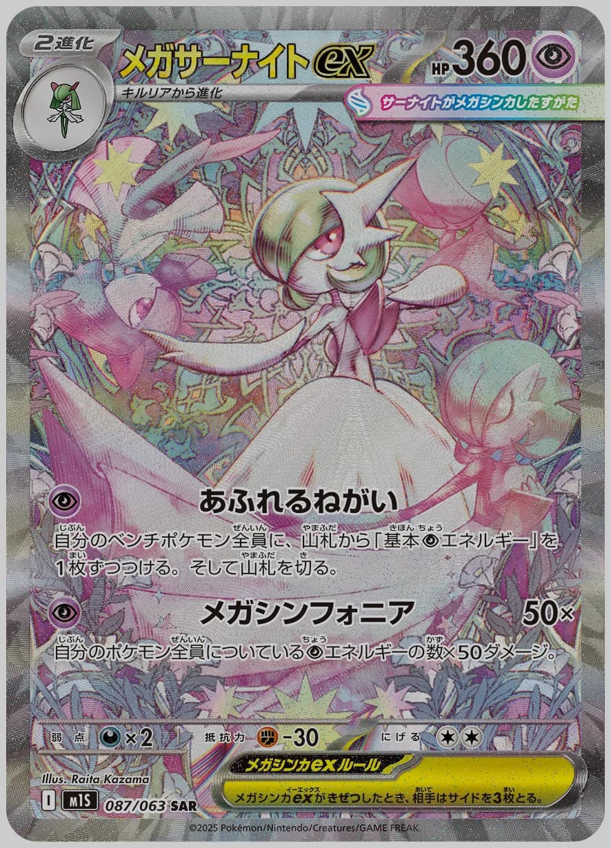 メガサーナイトex