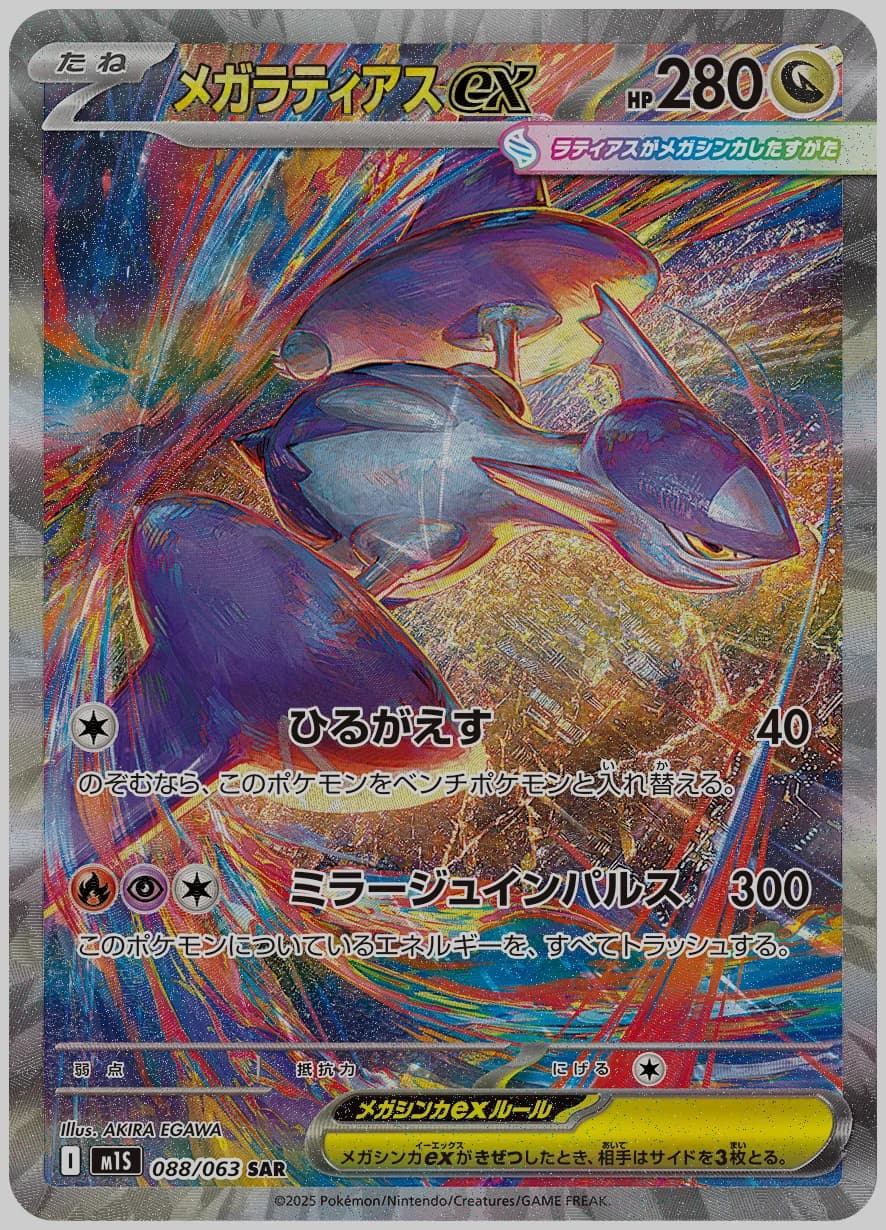 メガラティアスex