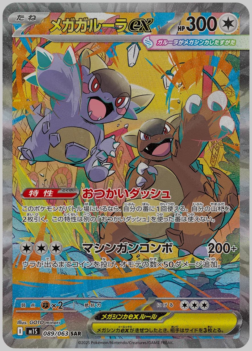 メガガルーラex