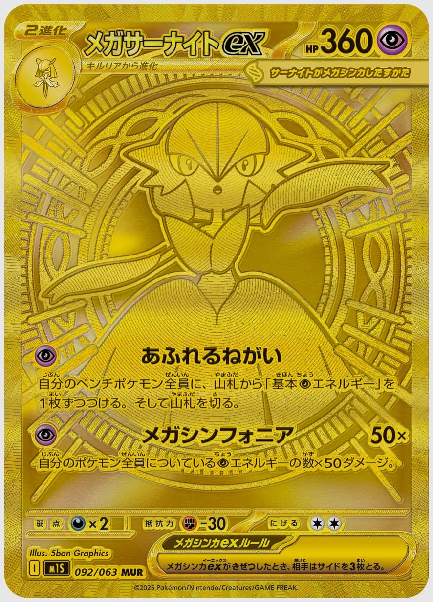 メガサーナイトex