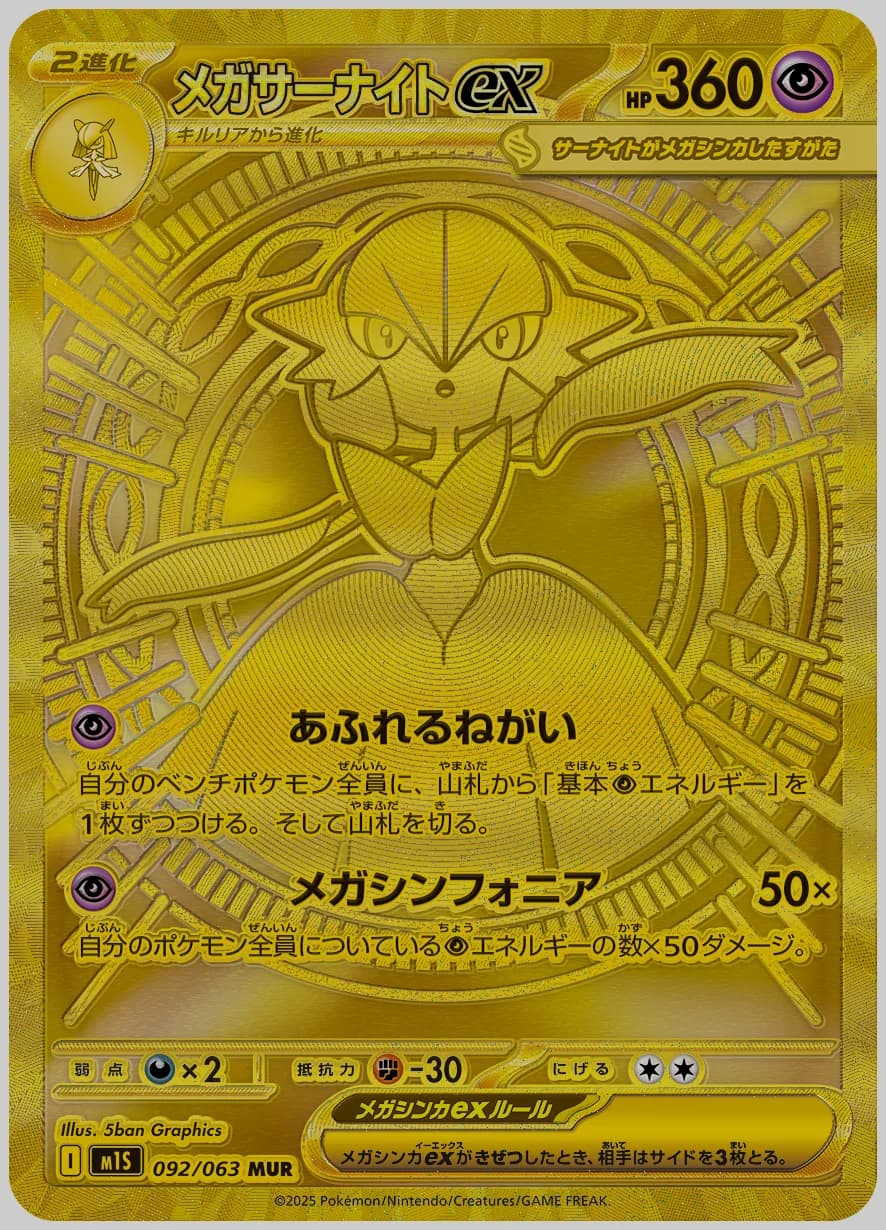 メガサーナイトex