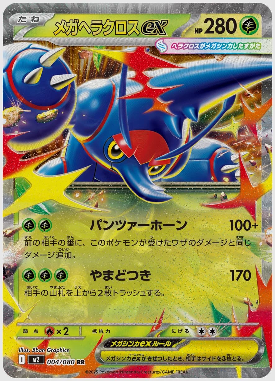 メガヘラクロスex