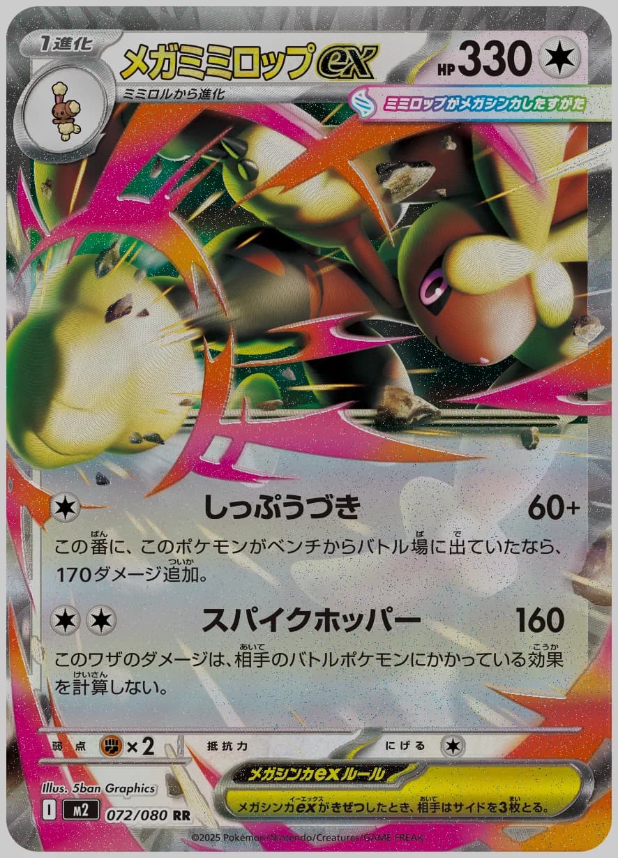 メガミミロップex