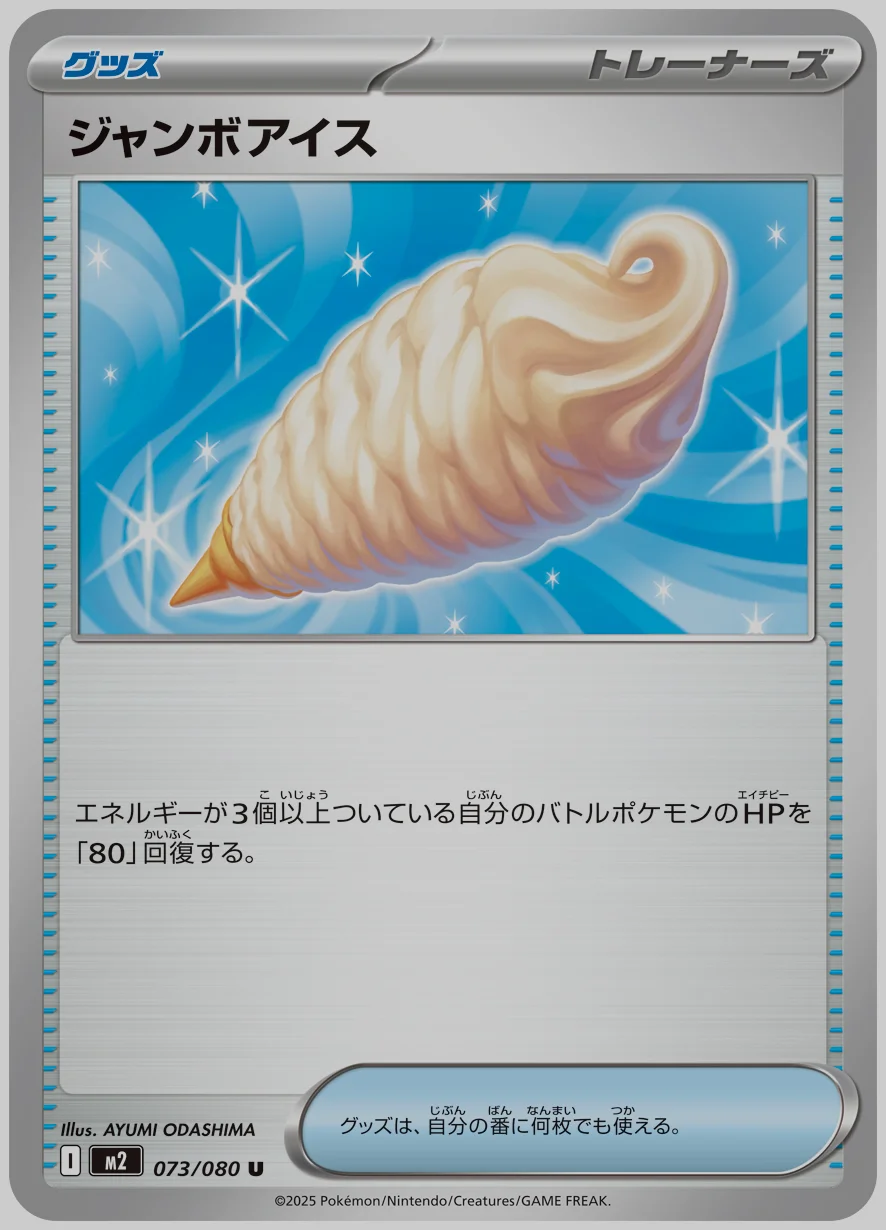 ジャンボアイス