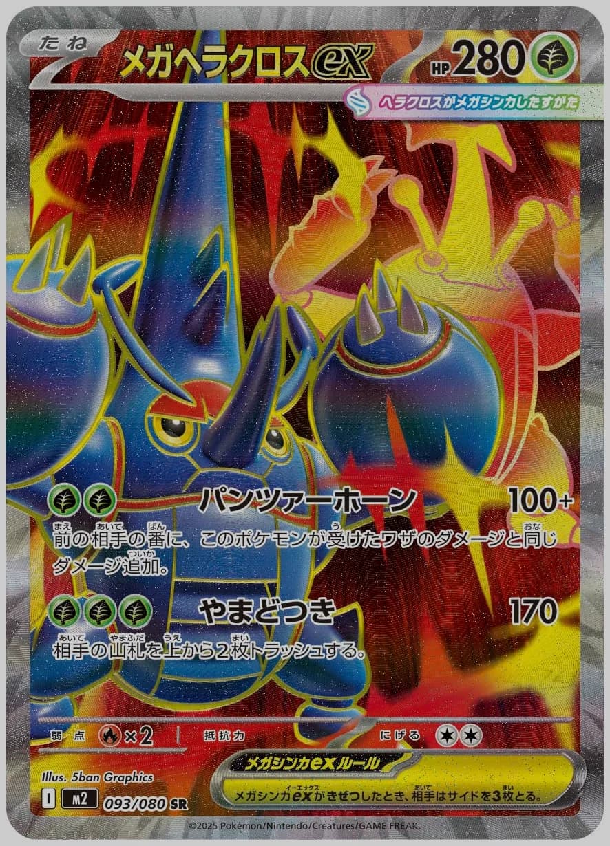 メガヘラクロスex