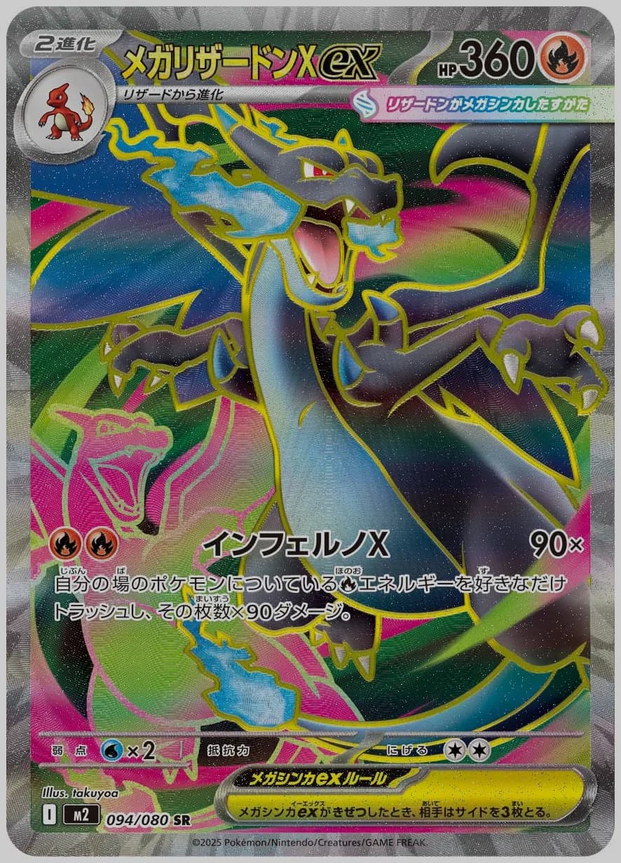 メガリザードンXex