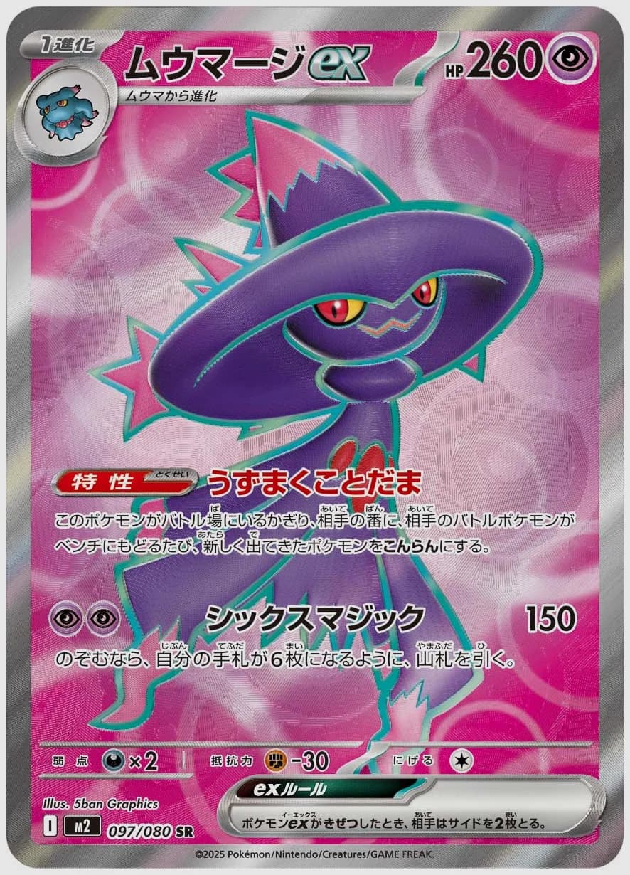 ムウマージex