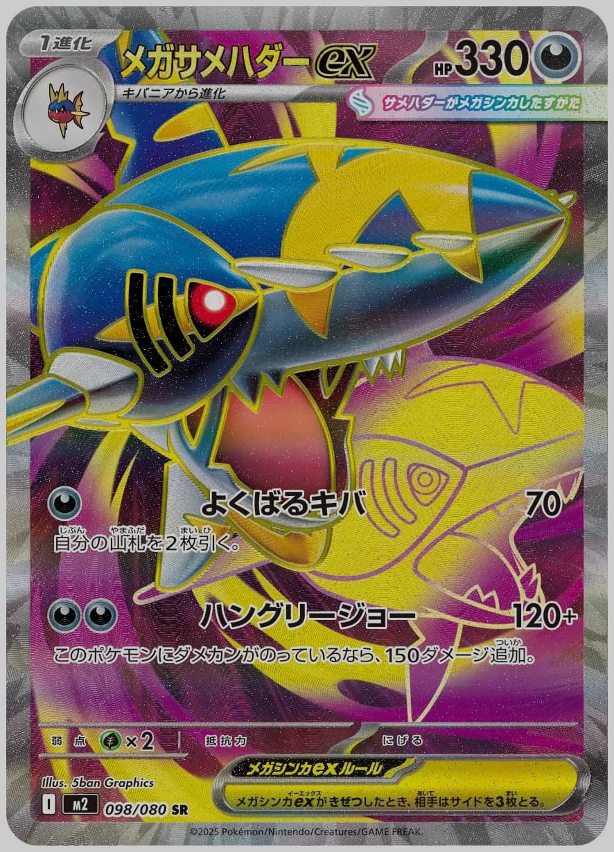 メガサメハダーex