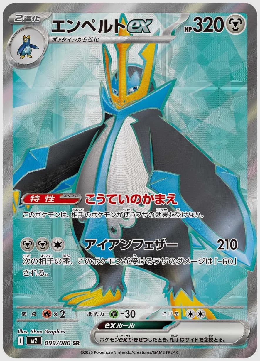 エンペルトex