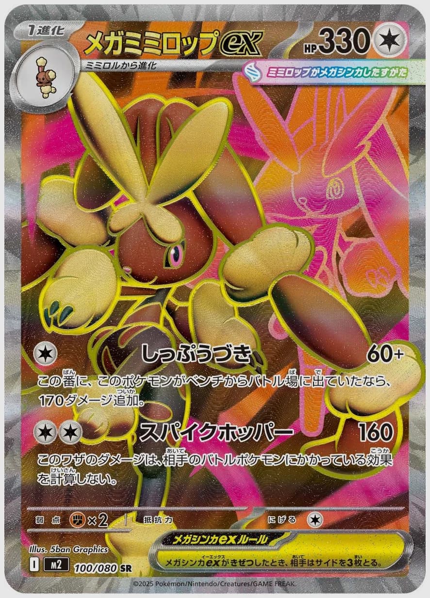 メガミミロップex