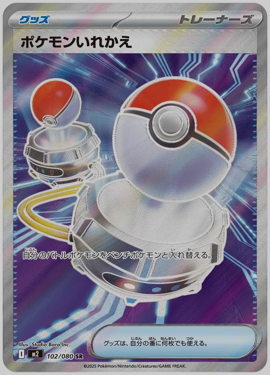 ポケモンいれかえ