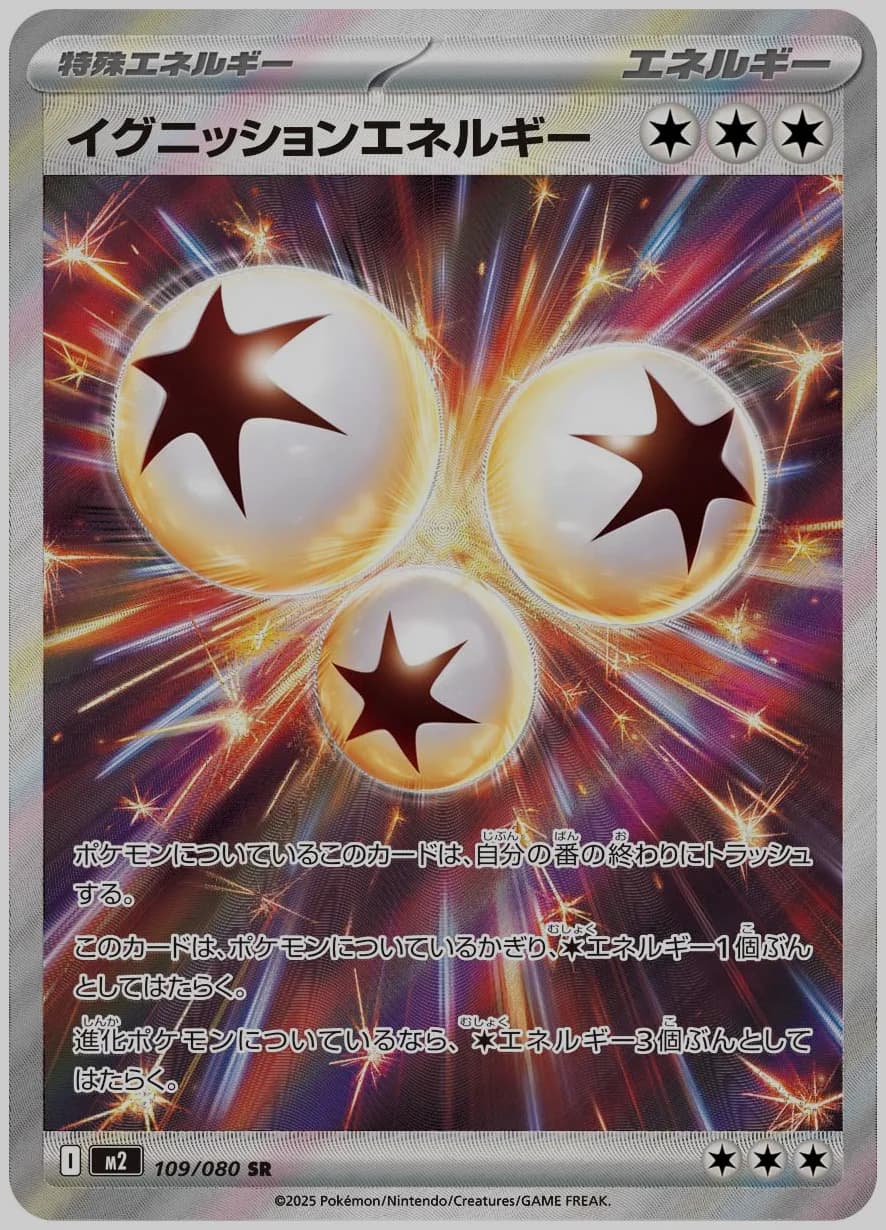 イグニッションエネルギー